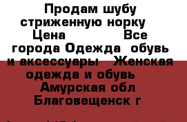 Продам шубу стриженную норку  › Цена ­ 23 000 - Все города Одежда, обувь и аксессуары » Женская одежда и обувь   . Амурская обл.,Благовещенск г.